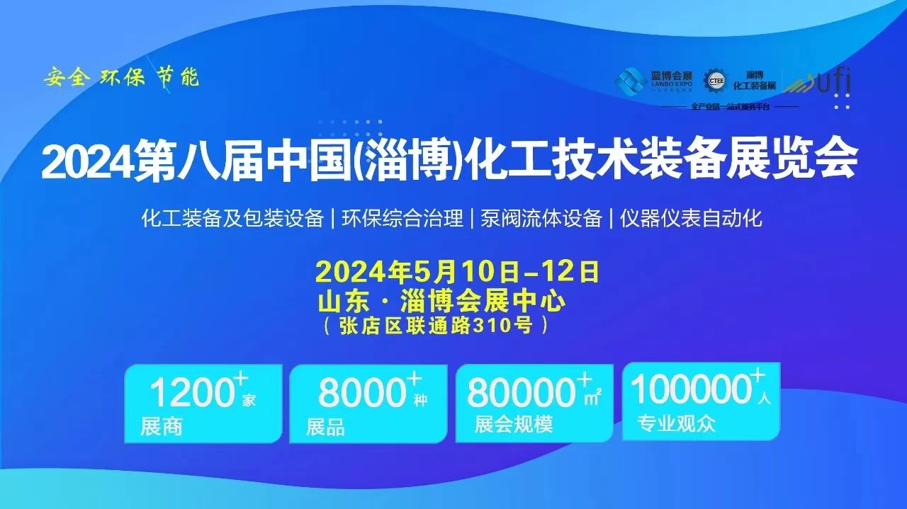 精彩回顾┃CTEE 2024第八届中国淄博化工技术装备展圆满收官