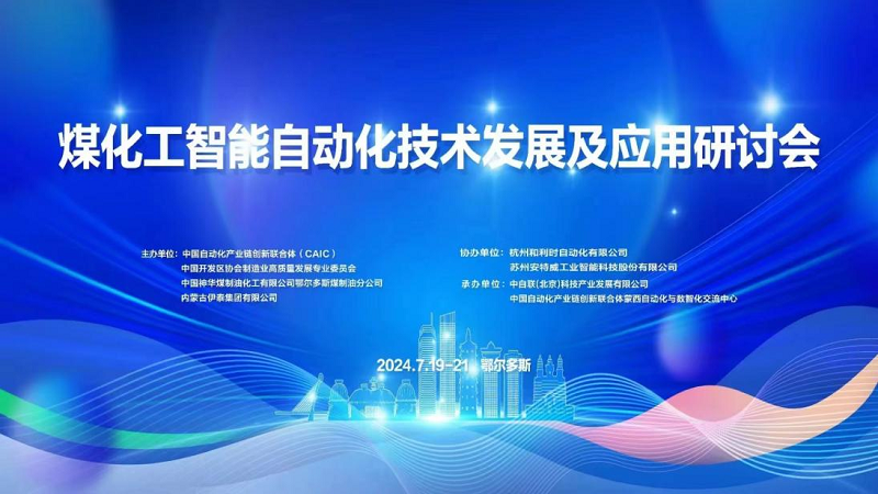 太航德克森参与2024“煤化工智能自动化技术发展及应用研讨会”