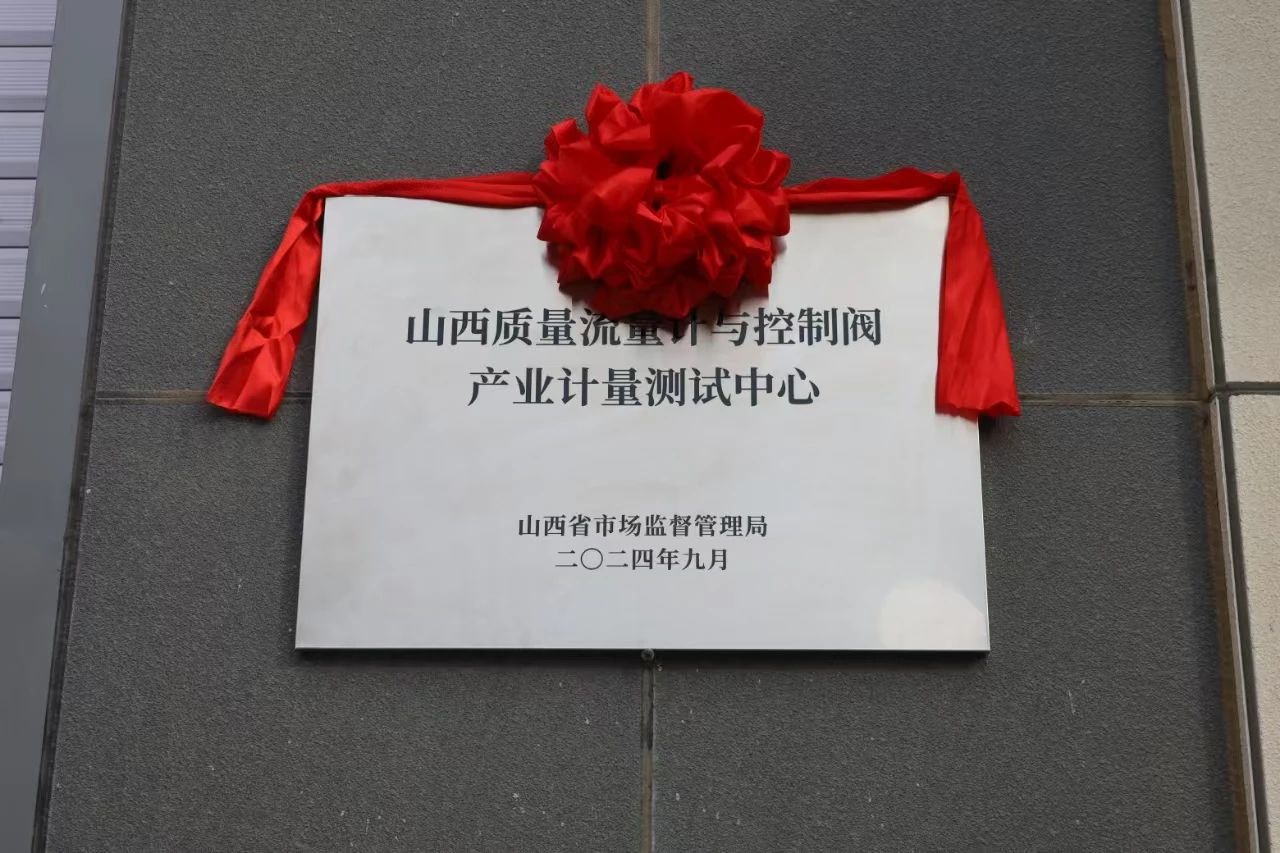积极提升专业能力，务实推进产业发展——“山西省质量流量计与控制阀产业计量测试中心”正式揭牌