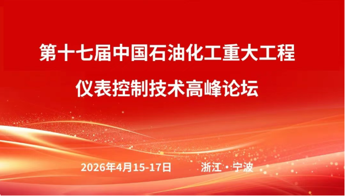 &ldquo;太航德克森杯&rdquo; 第十三届石油化工自动化优秀论文发布仪式圆满举行